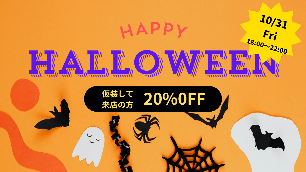 ハロウィーン開催のお知らせ